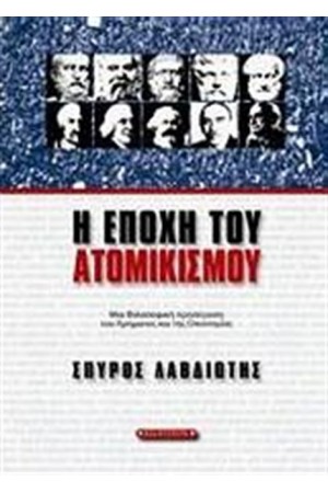 Η ΕΠΟΧΗ ΤΟΥ ΑΤΟΜΙΚΙΣΜΟΥ