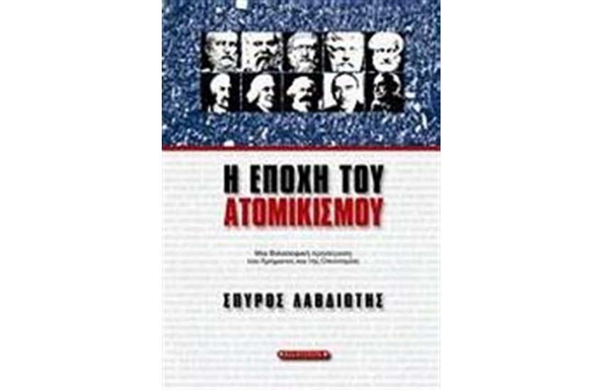 Η ΕΠΟΧΗ ΤΟΥ ΑΤΟΜΙΚΙΣΜΟΥ