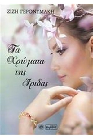 ΤΑ ΧΡΩΜΑΤΑ ΤΗΣ ΙΡΙΔΑΣ