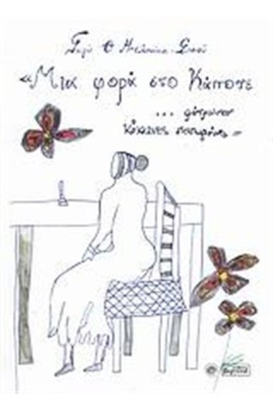 ΜΙΑ ΦΟΡΑ ΣΤΟ ΚΑΠΟΤΕ... ΦΟΡΤΩΣΑΝ ΚΟΚΚΙΝΕΣ ΠΑΠΑΡΟΥΝΕΣ