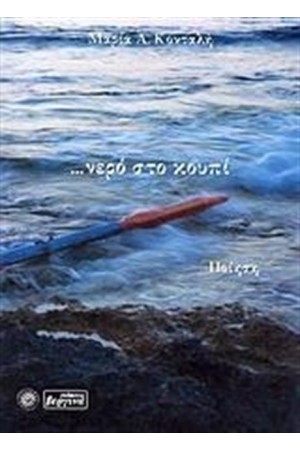 ... ΝΕΡΟ ΣΤΟ ΚΟΥΠΙ