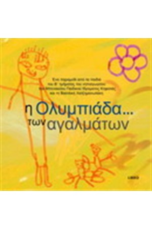 Ο ΛΥΚΟΣ ΠΟΥ ΕΓΙΝΕ...ΓΛΥΚΟΣ - Η ΟΛΥΜΠΙΑΔΑ...ΤΩΝ ΑΓΑΛΜΑΤΩΝ