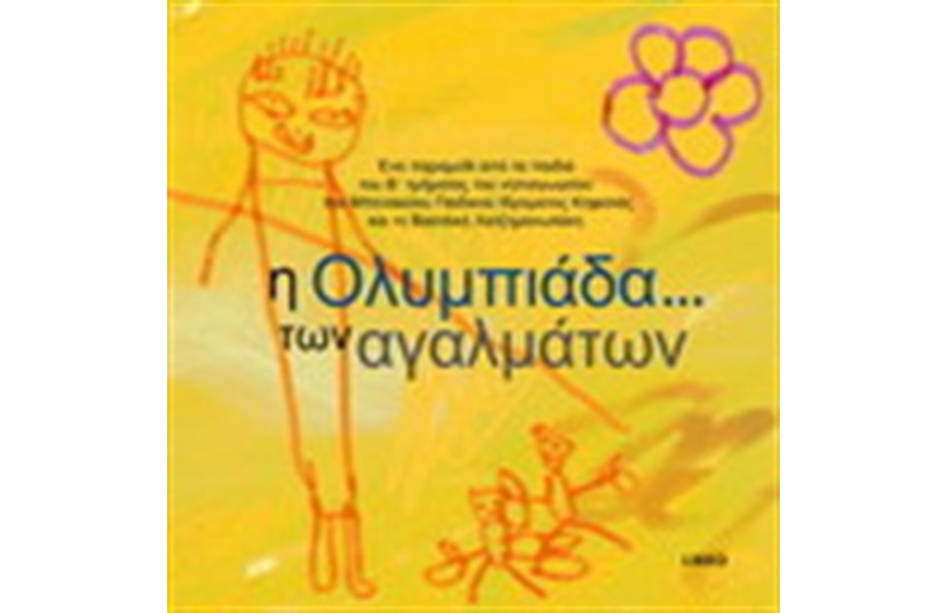 Ο ΛΥΚΟΣ ΠΟΥ ΕΓΙΝΕ...ΓΛΥΚΟΣ - Η ΟΛΥΜΠΙΑΔΑ...ΤΩΝ ΑΓΑΛΜΑΤΩΝ
