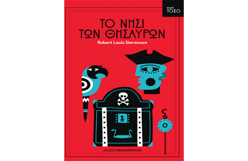 ΤΟ ΝΗΣΙ ΤΩΝ ΘΗΣΑΥΡΩΝ