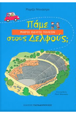 ΠΑΜΕ ΣΤΟΥΣ ΔΕΛΦΟΥΣ;