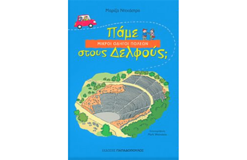 ΠΑΜΕ ΣΤΟΥΣ ΔΕΛΦΟΥΣ;