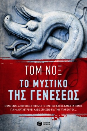 ΤΟ ΜΥΣΤΙΚΟ ΤΗΣ ΓΕΝΕΣΕΩΣ