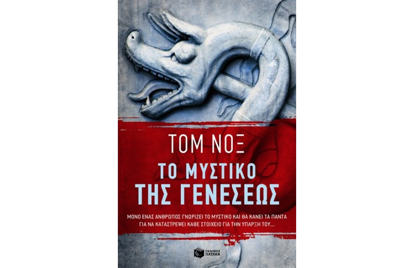 ΤΟ ΜΥΣΤΙΚΟ ΤΗΣ ΓΕΝΕΣΕΩΣ