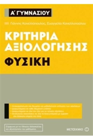 ΚΡΙΤΗΡΙΑ ΑΞΙΟΛΟΓΗΣΗΣ Α' ΓΥΜΝΑΣΙΟΥ - ΦΥΣΙΚΗ