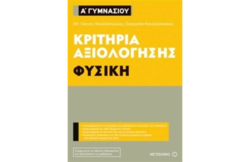 ΚΡΙΤΗΡΙΑ ΑΞΙΟΛΟΓΗΣΗΣ Α' ΓΥΜΝΑΣΙΟΥ - ΦΥΣΙΚΗ