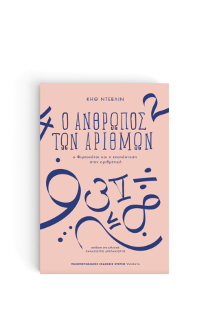 Ο ΑΝΘΡΩΠΟΣ ΤΩΝ ΑΡΙΘΜΩΝ