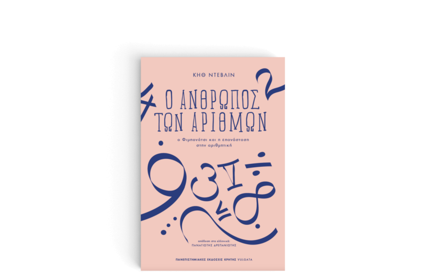 Ο ΑΝΘΡΩΠΟΣ ΤΩΝ ΑΡΙΘΜΩΝ