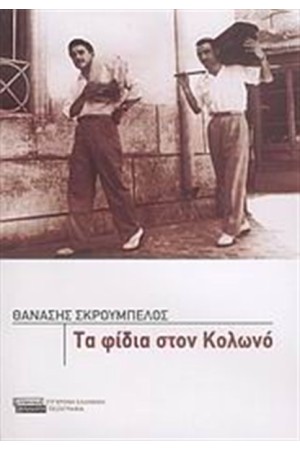 ΤΑ ΦΙΔΙΑ ΣΤΟΝ ΚΟΛΩΝΟ ΤΑ ΦΙΔΙΑ ΣΤΟΝ ΚΟΛΩΝΟ