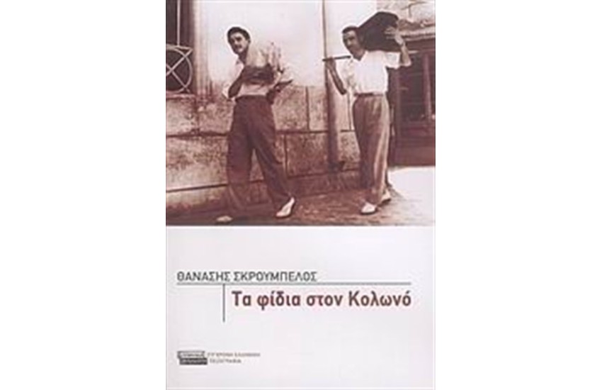 ΤΑ ΦΙΔΙΑ ΣΤΟΝ ΚΟΛΩΝΟ