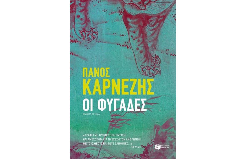 ΟΙ ΦΥΓΑΔΕΣ