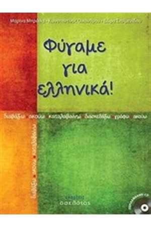 ΦΥΓΑΜΕ ΓΙΑ ΕΛΛΗΝΙΚΑ