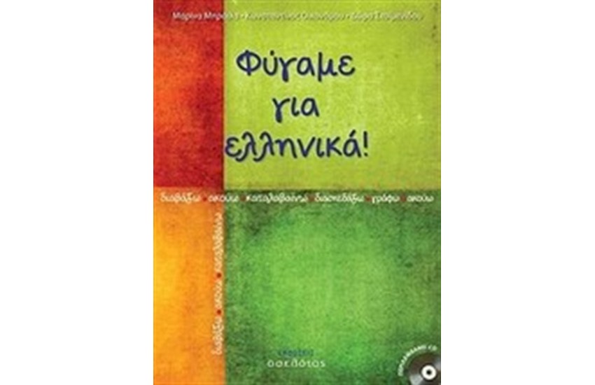ΦΥΓΑΜΕ ΓΙΑ ΕΛΛΗΝΙΚΑ