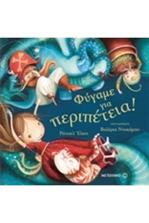 ΦΥΓΑΜΕ ΓΙΑ ΠΕΡΙΠΕΤΕΙΑ
