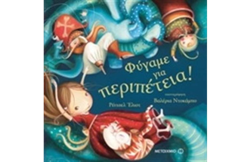 ΦΥΓΑΜΕ ΓΙΑ ΠΕΡΙΠΕΤΕΙΑ