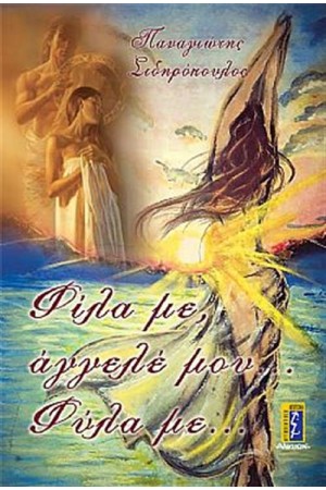 ΦΙΛΑ ΜΕ, ΑΓΓΕΛΕ ΜΟΥ, ΦΥΛΑ ΜΕ