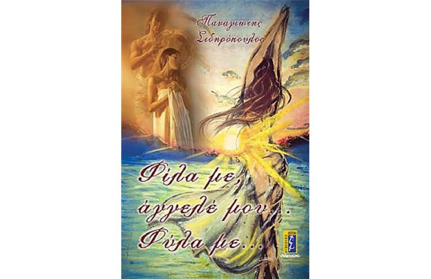 ΦΙΛΑ ΜΕ, ΑΓΓΕΛΕ ΜΟΥ, ΦΥΛΑ ΜΕ