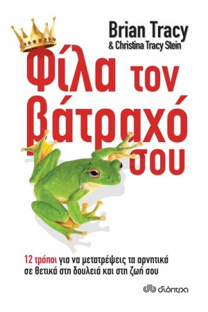ΦΙΛΑ ΤΟΝ ΒΑΤΡΑΧΟ ΣΟΥ