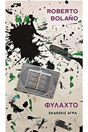 ΦΥΛΑΧΤΟ