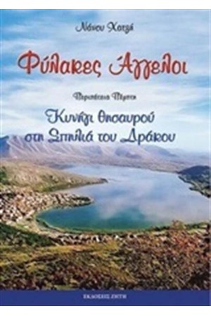ΦΥΛΑΚΕΣ ΑΓΓΕΛΟΙ: ΚΥΝΗΓΙ ΘΗΣΑΥΡΟΥ ΣΤΗ ΣΠΗΛΙΑ ΤΟΥ ΔΡΑΚΟΥ ΦΥΛΑΚΕΣ ΑΓΓΕΛΟΙ: ΚΥΝΗΓΙ ΘΗΣΑΥΡΟΥ ΣΤΗ ΣΠΗΛΙΑ ΤΟΥ ΔΡΑΚΟΥ