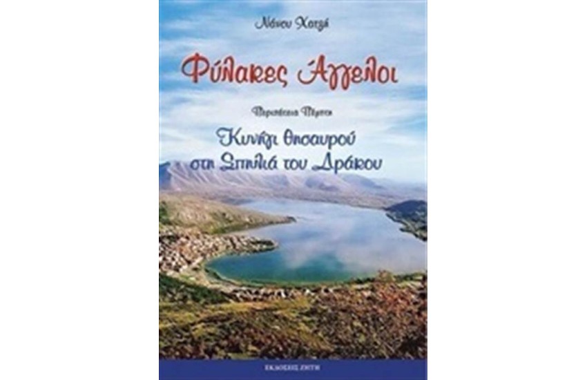 ΦΥΛΑΚΕΣ ΑΓΓΕΛΟΙ: ΚΥΝΗΓΙ ΘΗΣΑΥΡΟΥ ΣΤΗ ΣΠΗΛΙΑ ΤΟΥ ΔΡΑΚΟΥ