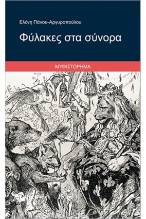 ΦΥΛΑΚΕΣ ΣΤΑ ΣΥΝΟΡΑ
