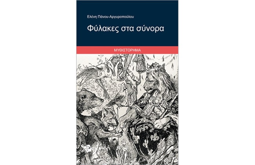 ΦΥΛΑΚΕΣ ΣΤΑ ΣΥΝΟΡΑ