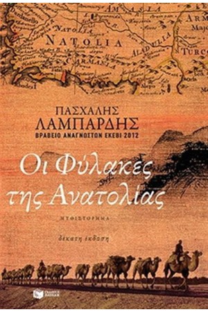 ΟΙ ΦΥΛΑΚΕΣ ΤΗΣ ΑΝΑΤΟΛΙΑΣ ΟΙ ΦΥΛΑΚΕΣ ΤΗΣ ΑΝΑΤΟΛΙΑΣ