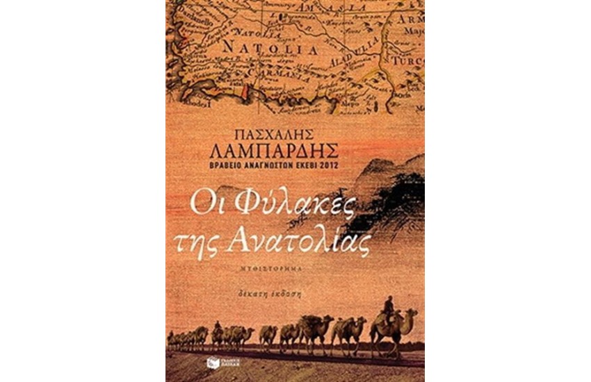 ΟΙ ΦΥΛΑΚΕΣ ΤΗΣ ΑΝΑΤΟΛΙΑΣ