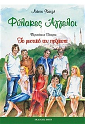 ΦΥΛΑΚΕΣ ΑΓΓΕΛΟΙ