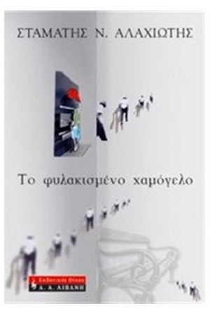 ΤΟ ΦΥΛΑΚΙΣΜΕΝΟ ΧΑΜΟΓΕΛΟ