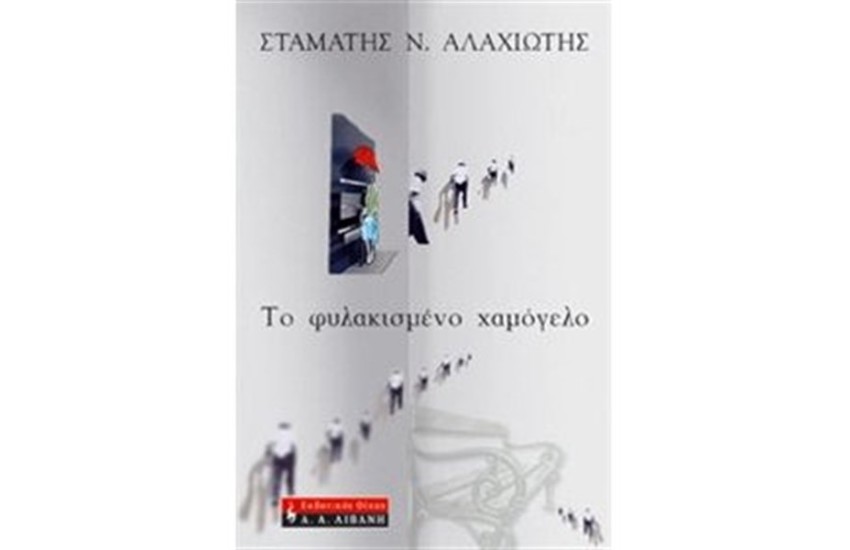 ΤΟ ΦΥΛΑΚΙΣΜΕΝΟ ΧΑΜΟΓΕΛΟ