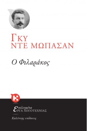 Ο ΦΙΛΑΡΑΚΟΣ (ΕΠΑΝΕΚΔΟΣΗ)