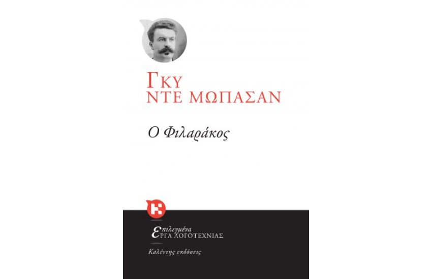 Ο ΦΙΛΑΡΑΚΟΣ (ΕΠΑΝΕΚΔΟΣΗ)
