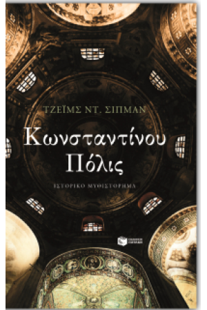 ΚΩΝΣΤΑΝΤΙΝΟΥ ΠΟΛΙΣ