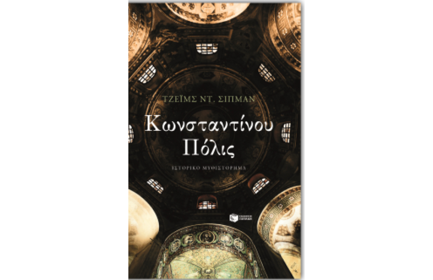 ΚΩΝΣΤΑΝΤΙΝΟΥ ΠΟΛΙΣ