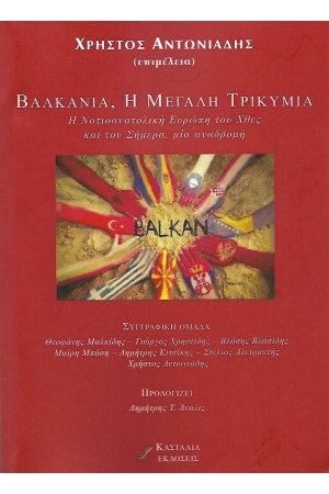 ΒΑΛΚΑΝΙΑ, Η ΜΕΓΑΛΗ ΤΡΙΚΥΜΙΑ