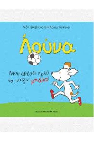 ΛΟΥΝΑ- ΜΟΥ ΑΡΕΣΕΙ ΠΟΛΥ ΝΑ ΠΑΙΖΩ ΜΠΑΛΑ