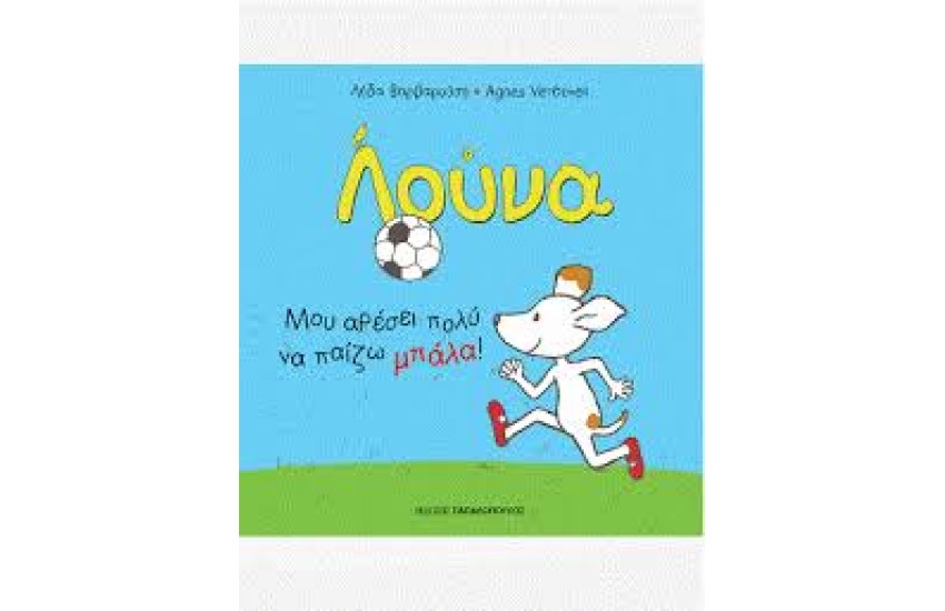 ΛΟΥΝΑ- ΜΟΥ ΑΡΕΣΕΙ ΠΟΛΥ ΝΑ ΠΑΙΖΩ ΜΠΑΛΑ