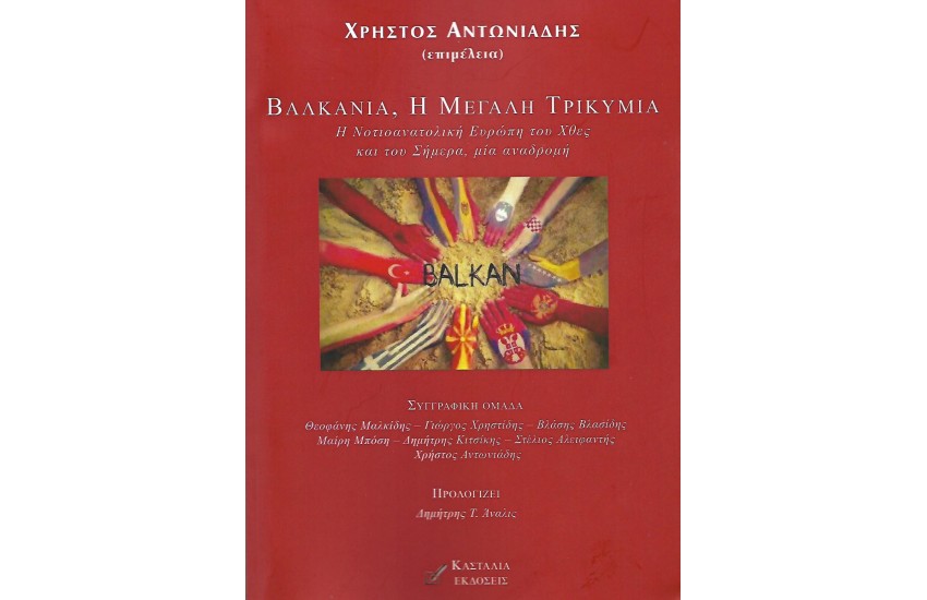 ΒΑΛΚΑΝΙΑ, Η ΜΕΓΑΛΗ ΤΡΙΚΥΜΙΑ