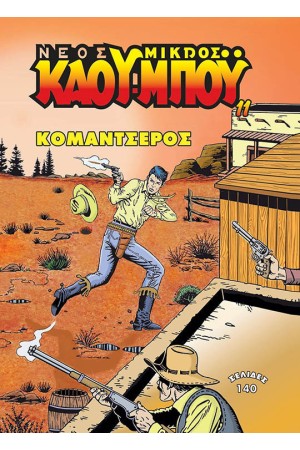 ΚΟΜΑΝΤΣΕΡΟΣ
