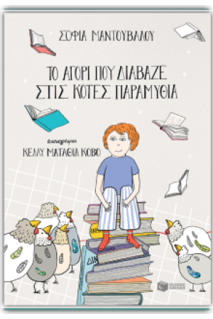 ΤΟ ΑΓΟΡΙ ΠΟΥ ΔΙΑΒΑΖΕ ΣΤΙΣ ΚΟΤΕΣ ΠΑΡΑΜΥΘΙΑ
