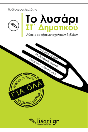 ΤΟ ΛΥΣΑΡΙ ΣΤ' ΔΗΜΟΤΙΚΟΥ