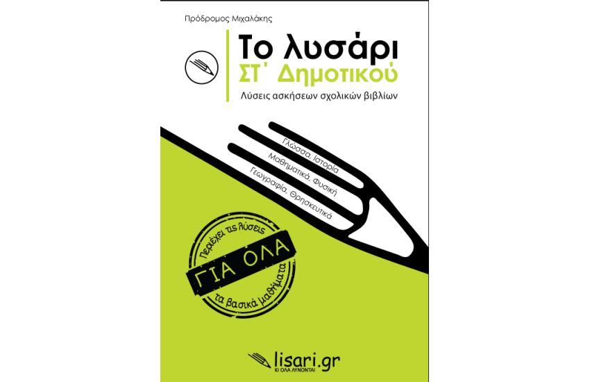 ΤΟ ΛΥΣΑΡΙ ΣΤ' ΔΗΜΟΤΙΚΟΥ