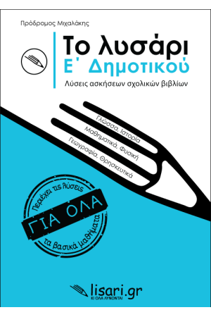 ΤΟ ΛΥΣΑΡΙ Ε' ΔΗΜΟΤΙΚΟΥ