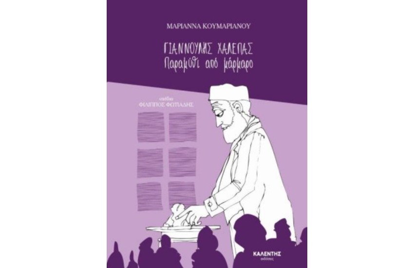 ΠΑΡΑΜΥΘΙ ΑΠΟ ΜΑΡΜΑΡΟ